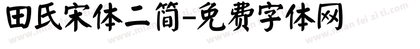 田氏宋体二简字体转换