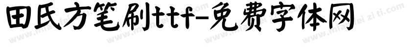 田氏方笔刷ttf字体转换