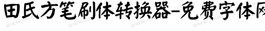 田氏方笔刷体转换器字体转换