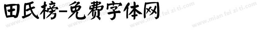 田氏榜字体转换