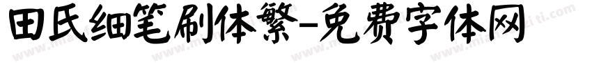 田氏细笔刷体繁字体转换