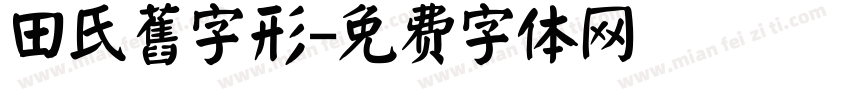 田氏舊字形字体转换