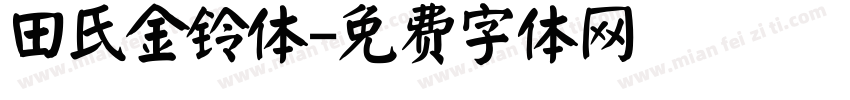 田氏金铃体字体转换