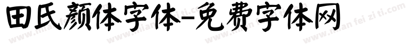 田氏颜体字体字体转换