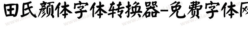 田氏颜体字体转换器字体转换