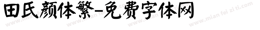 田氏颜体繁字体转换