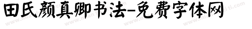 田氏颜真卿书法字体转换