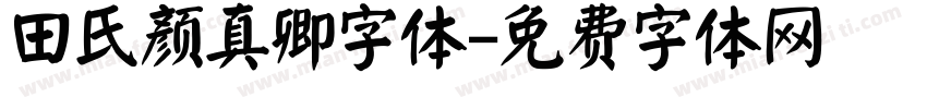 田氏颜真卿字体字体转换