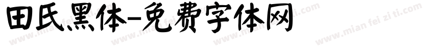 田氏黑体字体转换