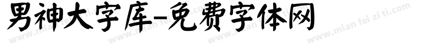 男神大字库字体转换