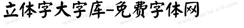 立体字大字库字体转换
