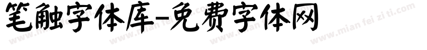 笔触字体库字体转换