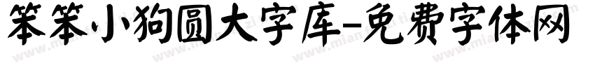 笨笨小狗圆大字库字体转换
