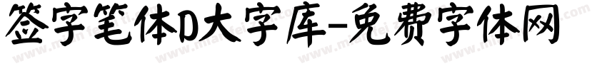签字笔体D大字库字体转换