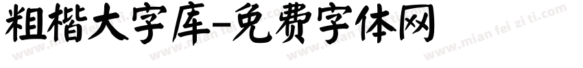 粗楷大字库字体转换