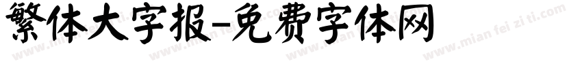 繁体大字报字体转换