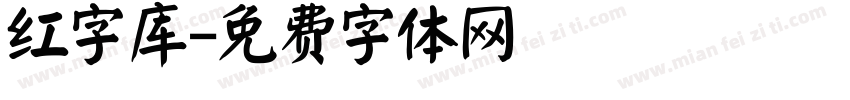 红字库字体转换