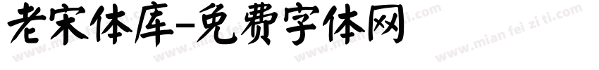 老宋体库字体转换