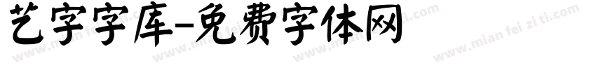 艺字字库字体转换