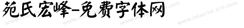 苑氏宏峰字体转换