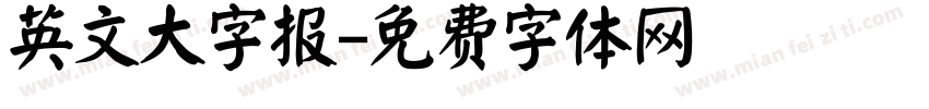 英文大字报字体转换