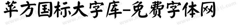 苹方国标大字库字体转换