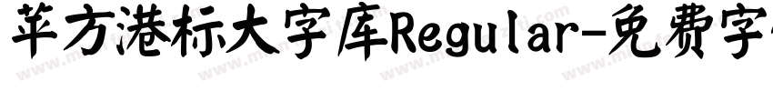 苹方港标大字库Regular字体转换