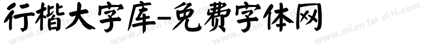 行楷大字库字体转换