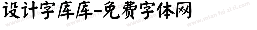 设计字库库字体转换
