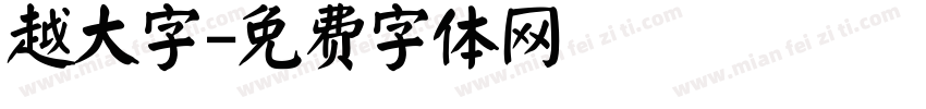 越大字字体转换