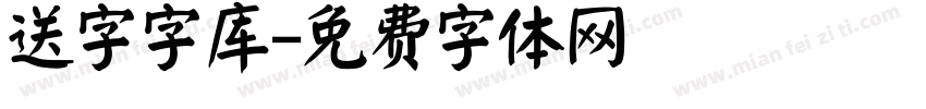 送字字库字体转换