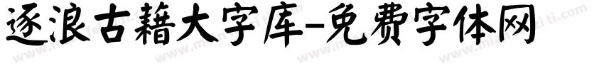 逐浪古藉大字库字体转换