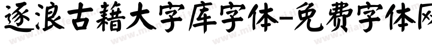 逐浪古藉大字库字体字体转换