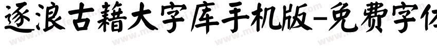 逐浪古藉大字库手机版字体转换
