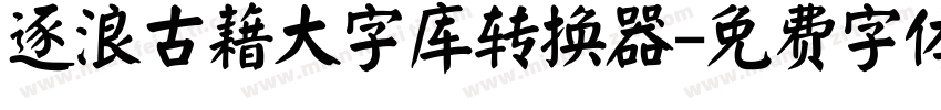 逐浪古藉大字库转换器字体转换