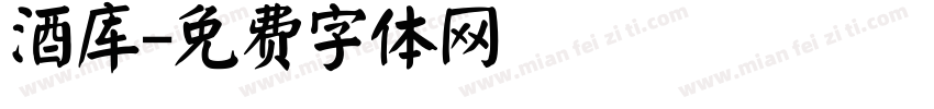 酒库字体转换