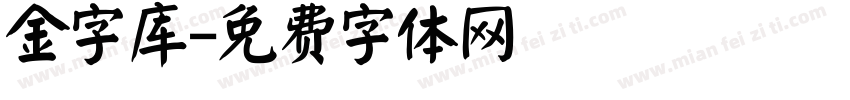金字库字体转换