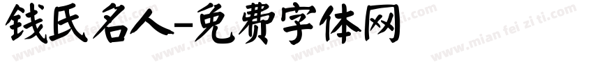 钱氏名人字体转换