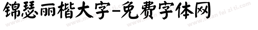 锦瑟丽楷大字字体转换