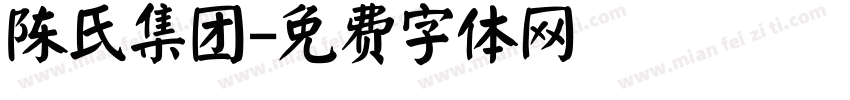 陈氏集团字体转换
