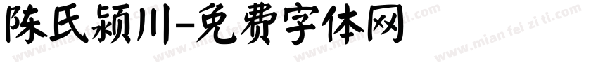 陈氏颍川字体转换