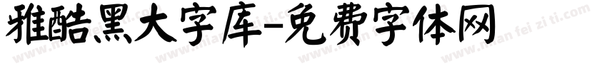 雅酷黑大字库字体转换
