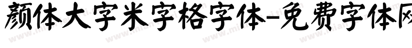 颜体大字米字格字体字体转换