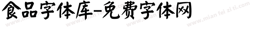 食品字体库字体转换