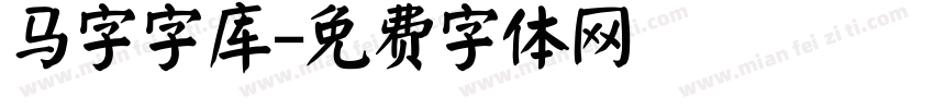 马字字库字体转换