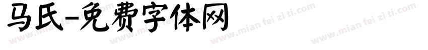 马氏字体转换