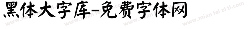 黑体大字库字体转换
