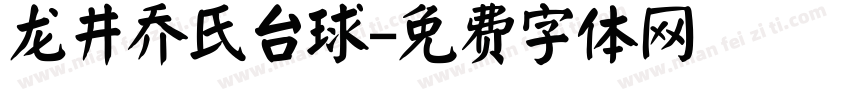 龙井乔氏台球字体转换