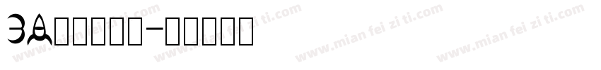 3A车牌号字体字体转换