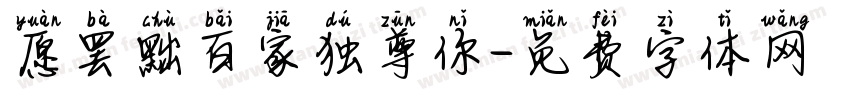 愿罢黜百家独尊你字体转换 愿罢黜百家独尊你字体转换